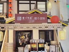 -重八牛府之小有名气(大望路店)