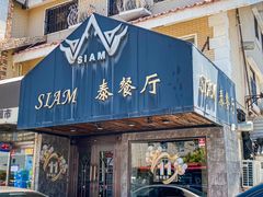 -Siam泰餐厅(水上公园店)