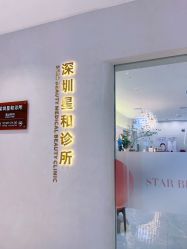 -星和深湾荟医疗美容