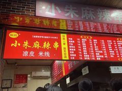 门面-小朱麻辣串(益民街店)