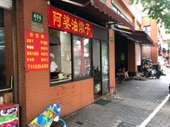 -阿婆油墩子(五里桥路188弄小区店)