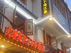 -大理.老字号渝记酸萝卜乌鱼(古城总店)
