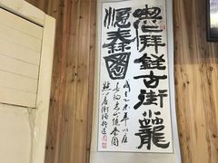 -忆秦园小笼包(惠山古镇总店)