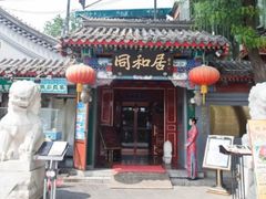 -同和居(什刹海店)