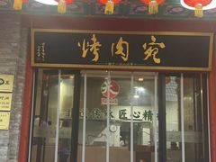 -烤肉宛饭庄(北新桥店)