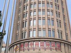 -新华中州国际饭店·南湾一景餐厅