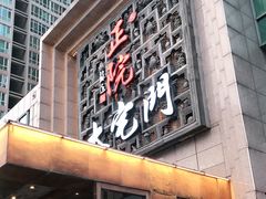 门面-正院大宅门烤鸭(首体店)