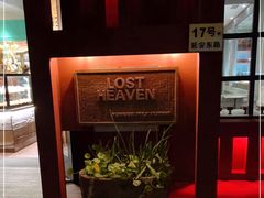-花马天堂云南餐厅 Lost Heaven(外滩店)