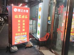 -谭记水煮(东湖总店)