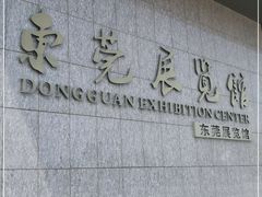 -东莞展览馆