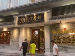 -民信老铺(双皮奶博物馆店)