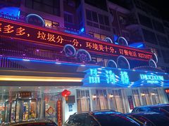 -品海楼·大连海胆锅贴馆(东港店)