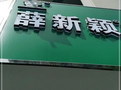 门面-薛新颖红豆饼(中式甜点山师店)