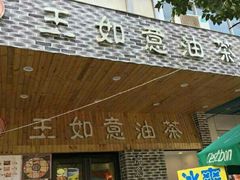 门面-王如意油茶(信旺·华府骏苑店)