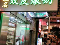 -义顺牛奶公司(庇利金街店)
