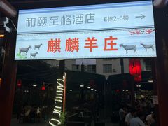 -麒麟羊庄酒店内庭院(新风街豪威麒麟店)