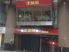 -潇湘阁(昆泰国际大厦店)
