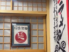 -日出拉面(望京店)