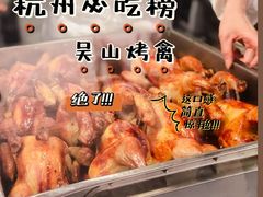 -吴山烤禽 (吴山路店)