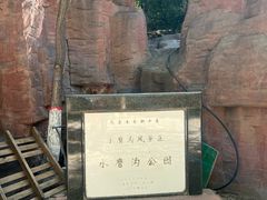 -水磨沟公园