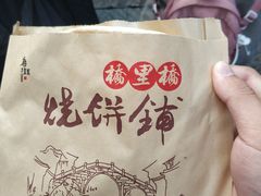 -桥里桥烧饼铺
