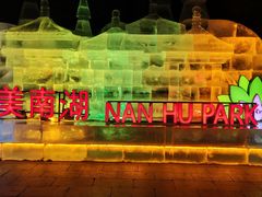 -长春市南湖公园