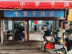 -小罗子汤店(大士院总店)