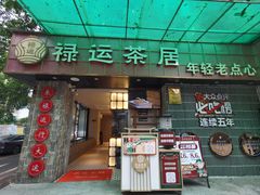 -禄运茶居·手工点心(体育西店)