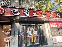 -巴蜀王婆大虾(南锣鼓巷店)