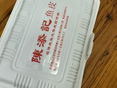 -陳添記·祖傳爽鱼皮(十五甫三巷店)