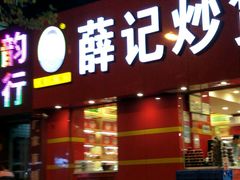 -薛记炒货(文化东店)