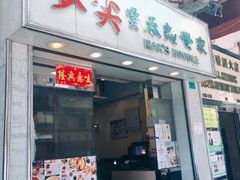 门面-麦奀云吞面世家(佐敦店)