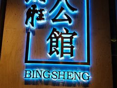 门面-炳胜公馆(珠江新城店)