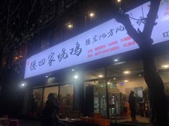 门面-德四家·云南傣味烧烤品牌(和谐店)