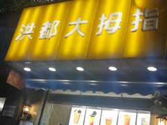 门面-洪都大拇指(洪都店)