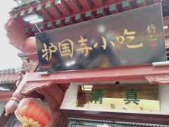 -护国寺小吃店(阜成门桥店)