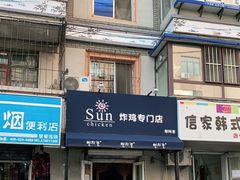 门面-SUN炸鸡专门店(西塔总店)