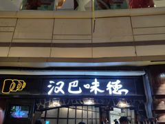 门面-汉巴味德(大悦城店)