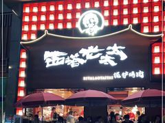 门面-西塔老太太泥炉烤肉(杭州首店)