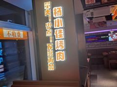-杨小佳·齐齐哈尔烤肉·烤串(广州店)