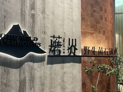 -蘑界·野生菌火锅(深业上城店)