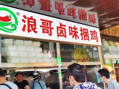-浪哥卤味捆鸡(南门口店)