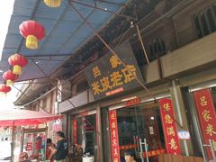 门面-吕家米皮