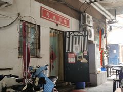 门面-大姨捞面(新安花园店)