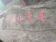 -驼梁风景区