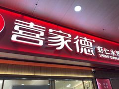 -喜家德虾仁水饺(北站店)