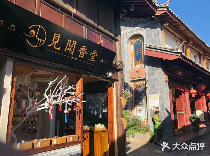 见闻香堂(丽江店)古色古香的门头图片