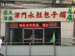 门面-津门永胜包子铺(哈尔滨道总店)