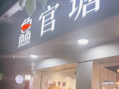 门面-官塘鱻鱻鱼生