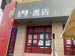 -上街里市集(悦喜客来广场店)